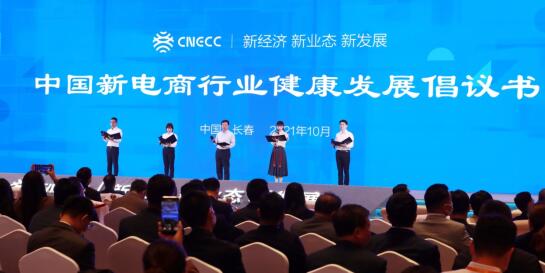 20家新电商平台企业发布《中国新电商行业健康发展倡议书》