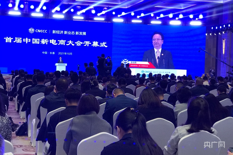 首届中国新电商大会在长春举办