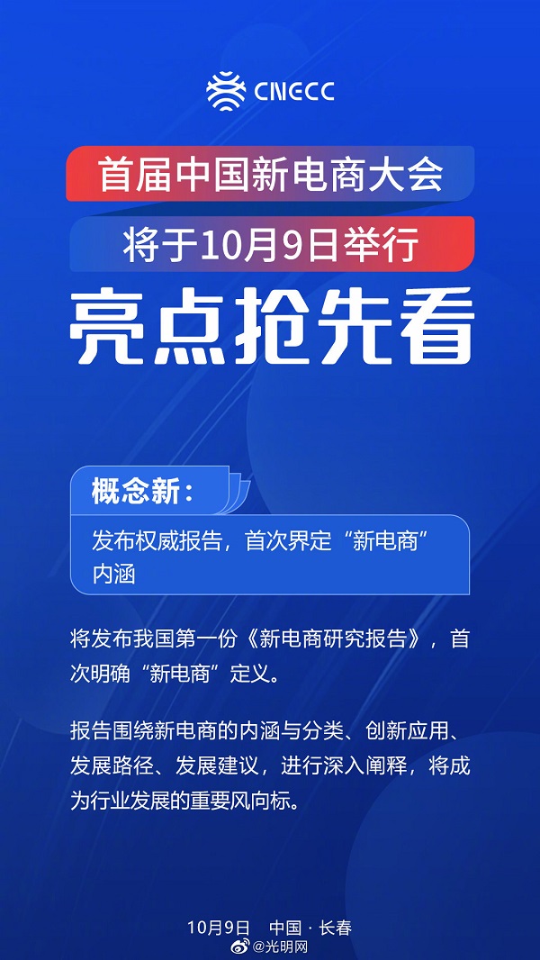 【图解】#首届中国新电商大会#明日开幕 五大亮点抢先看