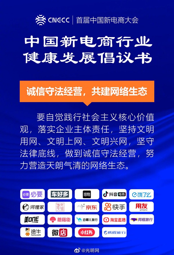 【图解】20家新电商平台企业发布《中国新电商行业健康发展倡议书》