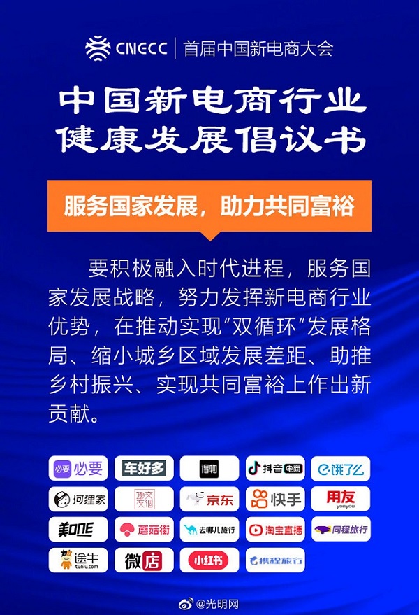 【图解】20家新电商平台企业发布《中国新电商行业健康发展倡议书》