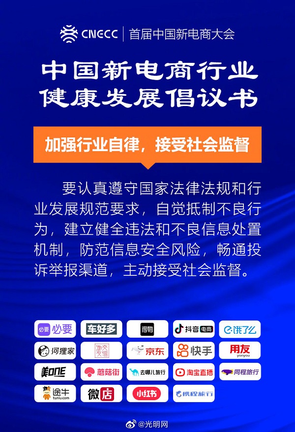 【图解】20家新电商平台企业发布《中国新电商行业健康发展倡议书》