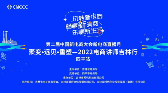 第二届中国新电商大会新经济直播月“聚变•远见•重塑—2022电商讲师吉林行”四平站顺利举行