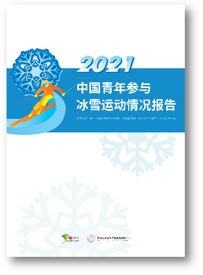 《2021中国青年参与冰雪运动情况报告》发布 超60%青年看好未来冰雪运动发展